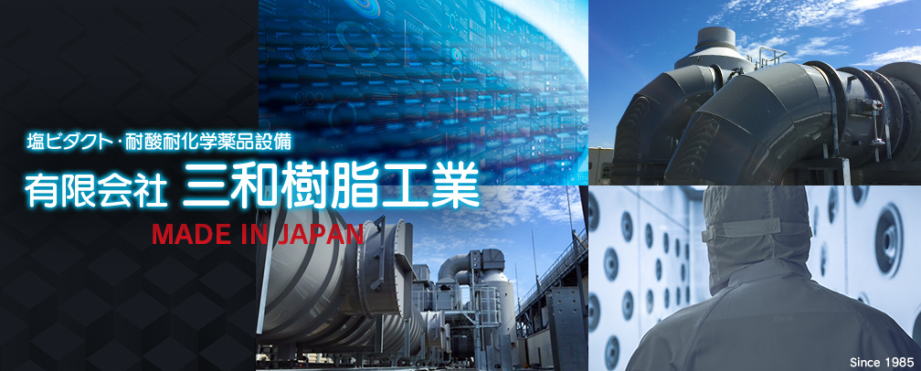 塩ビダクト・耐酸耐化学薬品有限会社 三和樹脂工業　MADE IN JAPAN Since1985